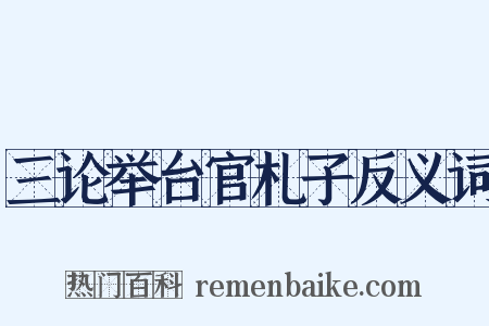 三论举台官札子反义词是什么意思的图片